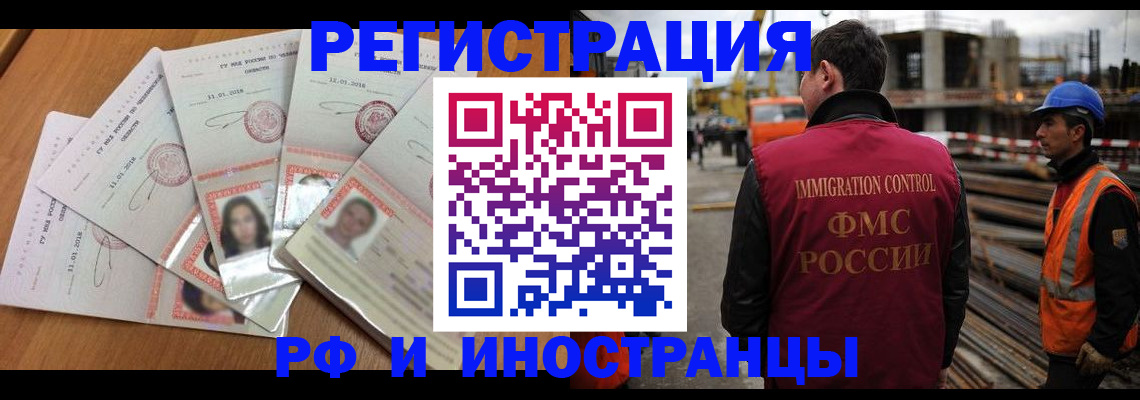 прописка иностранных граждан в Абакане